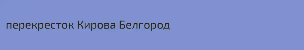 перекресток Кирова Белгород